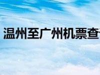 温州至广州机票查询（今日温州到广州机票）