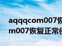 aqqqcom007恢复登录网站（今日aqqqcom007恢复正常使用）