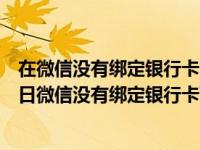 在微信没有绑定银行卡的情况下怎么样才可以收红包吗（今日微信没有绑定银行卡可以收红包么）
