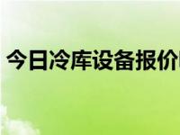 今日冷库设备报价明细（今日冷库设备报价）