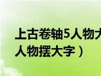 上古卷轴5人物大字飘着走（今日上古卷轴5人物摆大字）
