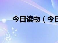 今日读物（今日读书族小说网电脑版）