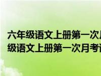 六年级语文上册第一次月考试卷答案2020（今日部编版六年级语文上册第一次月考试卷）