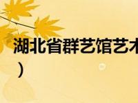 湖北省群艺馆艺术考级委员会（今日湖北群艺）