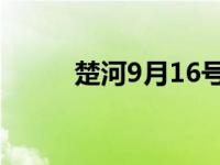 楚河9月16号比赛（今日yy楚河）
