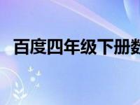 百度四年级下册数学（今日四年级数学下）