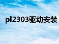 pl2303驱动安装（今日pl2303驱动win7）
