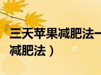 三天苹果减肥法一天吃几个（今日三天吃苹果减肥法）