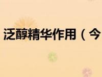 泛醇精华作用（今日泛醇在化妆品中的作用）