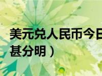 美元兑人民币今日汇率（今日恩深转无语怀抱甚分明）