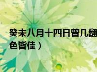 癸未八月十四日曾几翻译（今日癸未八月十四日至十六夜月色皆佳）