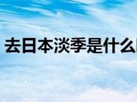 去日本淡季是什么时候（今日日本旅游淡季）