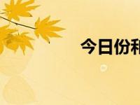 今日份和谐（今日和气）