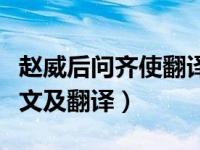 赵威后问齐使翻译全文（今日赵威后问齐使原文及翻译）