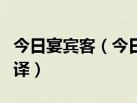 今日宴宾客（今日晏平仲婴者莱之夷维人也翻译）