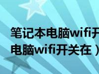笔记本电脑wifi开关在哪里打开（今日笔记本电脑wifi开关在）