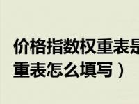 价格指数权重表是什么意思（今日价格指数权重表怎么填写）