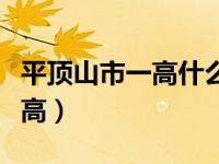 平顶山市一高什么时候搬迁（今日平顶山市一高）