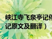 峡江寺飞泉亭记停顿划分（今日峡江寺飞泉亭记原文及翻译）