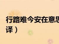 行路难今安在意思（今日行路难其一原文及翻译）