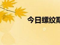 今日螺纹期（今日螺纹代号）