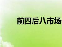 前四后八市场价格（今日前四后八）