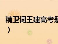 精卫词王建高考题（今日精卫词王建全文翻译）
