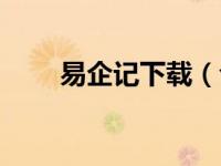 易企记下载（今日易企记财务平台）