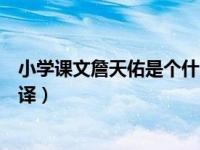 小学课文詹天佑是个什么样的人（今日迢迢牵牛星原文及翻译）