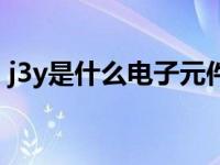 j3y是什么电子元件（今日j3y是什么三极管）