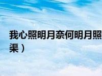 我心照明月奈何明月照我心（今日我心照明月奈何明月照沟渠）