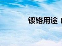 镀铬用途（今日镀铬的作用）