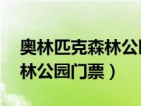 奥林匹克森林公园6月6日（今日奥林匹克森林公园门票）