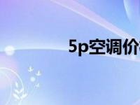 5p空调价格（今日5p空调）