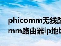 phicomm无线路由器设置网址（今日phicomm路由器ip地址）