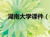 湖南大学课件（今日湖南大学课程中心）