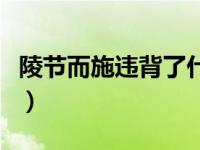 陵节而施违背了什么教学原则（今日陵节而施）