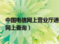 中国电信网上营业厅通话记录查询清单（今日电信通话记录网上查询）