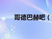 哥德巴赫吧（今日哥德巴赫的简介）