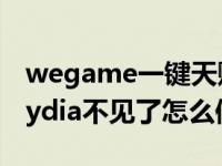 wegame一键天赋不见了也修复不了（今日cydia不见了怎么修复）