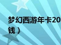 梦幻西游年卡2021（今日梦幻西游年卡多少钱）