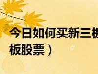 今日如何买新三板股票赚钱（今日如何买新三板股票）