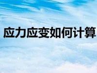 应力应变如何计算（今日应力应变计算公式）