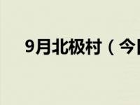 9月北极村（今日北极村旅游最佳时间）