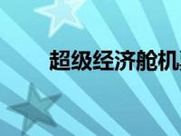 超级经济舱机票（今日超级经济舱）