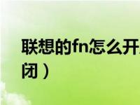联想的fn怎么开启（今日联想fn键开启和关闭）