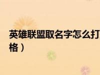 英雄联盟取名字怎么打空格（今日英雄联盟起名字怎么打空格）