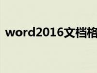 word2016文档格式（今日word文档格式）
