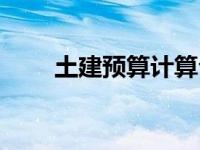 土建预算计算公式（今日土建预算）