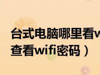 台式电脑哪里看wifi密码（今日台式电脑如何查看wifi密码）